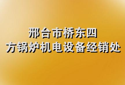 邢台市桥东四方锅炉机电设备经销处