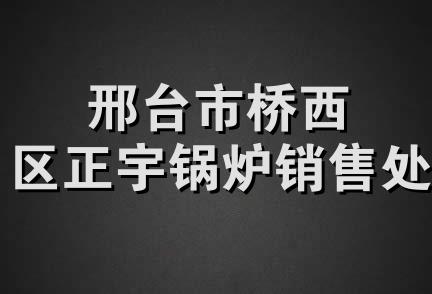 邢台市桥西区正宇锅炉销售处