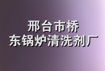 邢台市桥东锅炉清洗剂厂