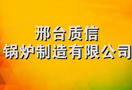 邢台质信锅炉制造有限公司