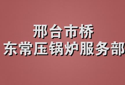 邢台市桥东常压锅炉服务部