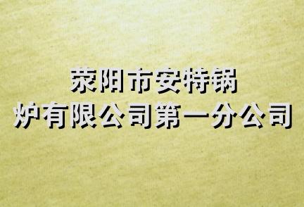 荥阳市安特锅炉有限公司第一分公司