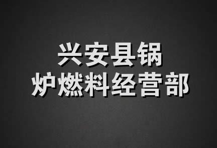 兴安县锅炉燃料经营部