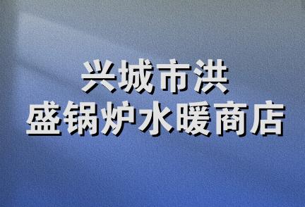 兴城市洪盛锅炉水暖商店