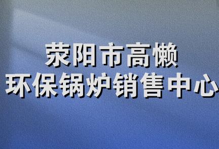 荥阳市高懒环保锅炉销售中心