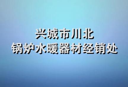 兴城市川北锅炉水暖器材经销处