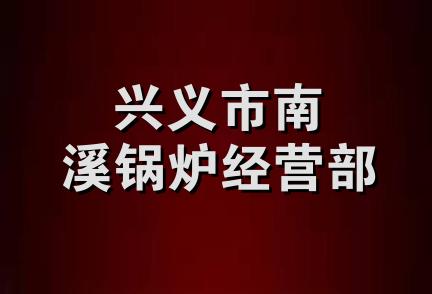 兴义市南溪锅炉经营部