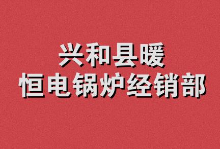 兴和县暖恒电锅炉经销部