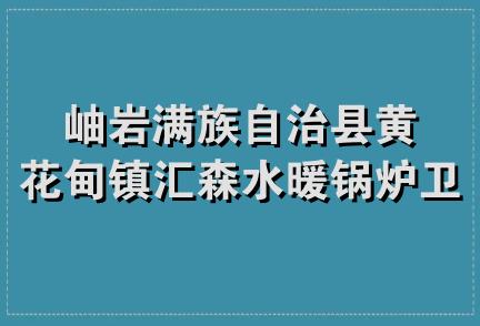 岫岩满族自治县黄花甸镇汇森水暖锅炉卫浴店