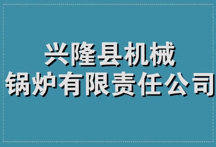 兴隆县机械锅炉有限责任公司