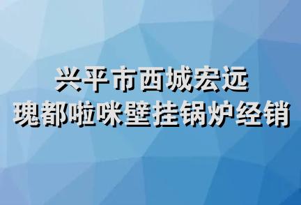 兴平市西城宏远瑰都啦咪壁挂锅炉经销部