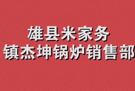 雄县米家务镇杰坤锅炉销售部