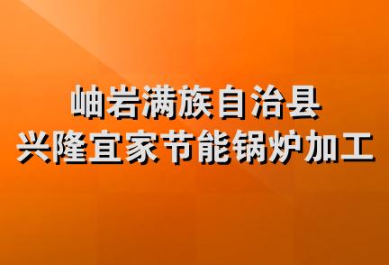 岫岩满族自治县兴隆宜家节能锅炉加工厂