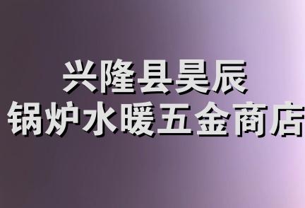 兴隆县昊辰锅炉水暖五金商店