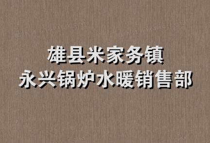 雄县米家务镇永兴锅炉水暖销售部