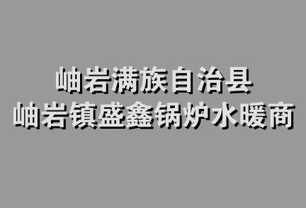 岫岩满族自治县岫岩镇盛鑫锅炉水暖商店