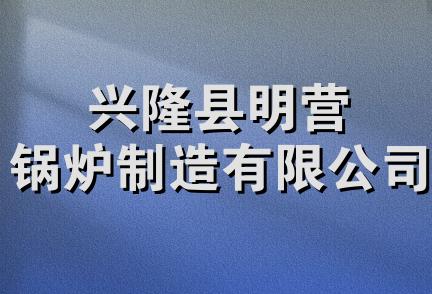 兴隆县明营锅炉制造有限公司