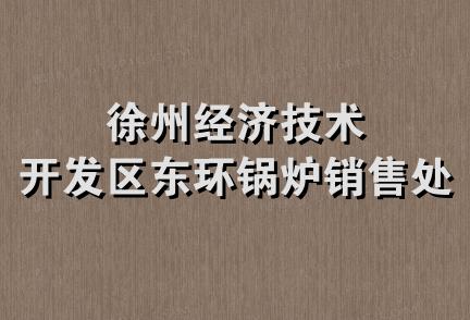 徐州经济技术开发区东环锅炉销售处