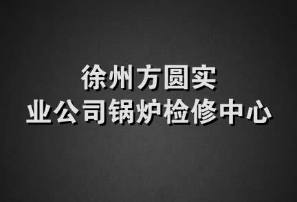 徐州方圆实业公司锅炉检修中心