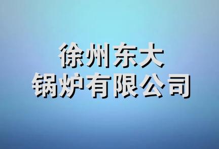 徐州东大锅炉有限公司