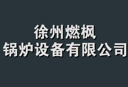 徐州燃枫锅炉设备有限公司