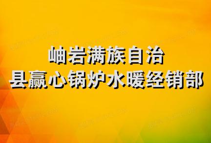 岫岩满族自治县赢心锅炉水暖经销部