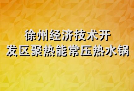 徐州经济技术开发区聚热能常压热水锅炉厂