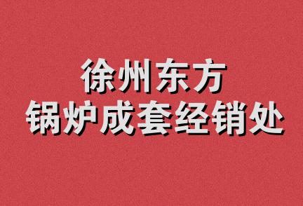 徐州东方锅炉成套经销处