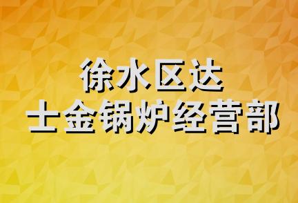 徐水区达士金锅炉经营部