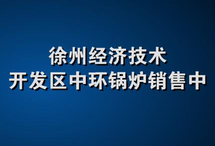 徐州经济技术开发区中环锅炉销售中心