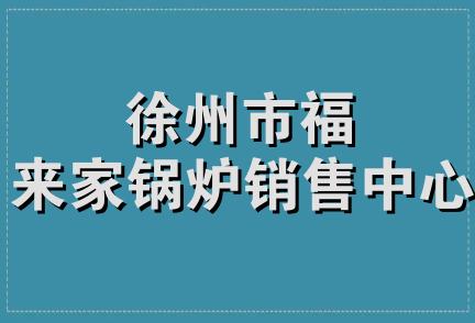 徐州市福来家锅炉销售中心