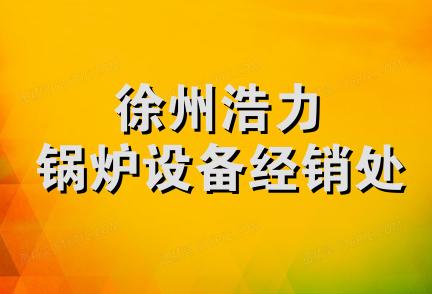 徐州浩力锅炉设备经销处