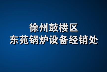 徐州鼓楼区东苑锅炉设备经销处