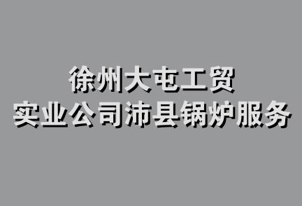 徐州大屯工贸实业公司沛县锅炉服务部