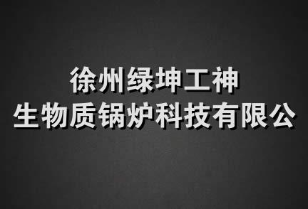 徐州绿坤工神生物质锅炉科技有限公司