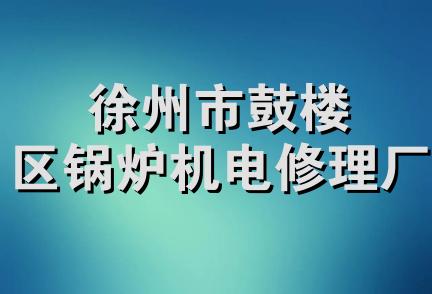 徐州市鼓楼区锅炉机电修理厂