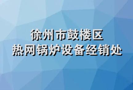 徐州市鼓楼区热网锅炉设备经销处