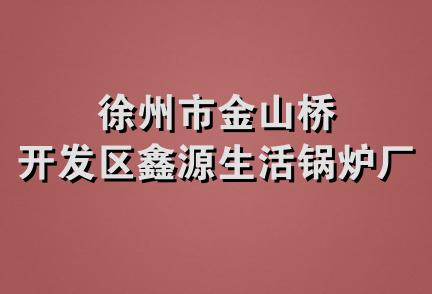 徐州市金山桥开发区鑫源生活锅炉厂