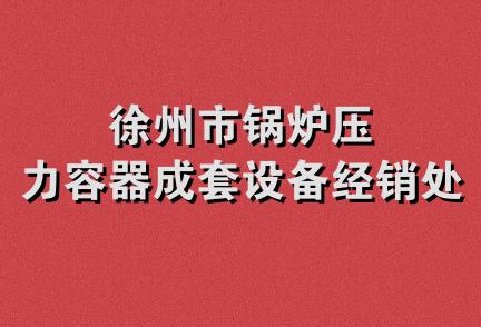 徐州市锅炉压力容器成套设备经销处