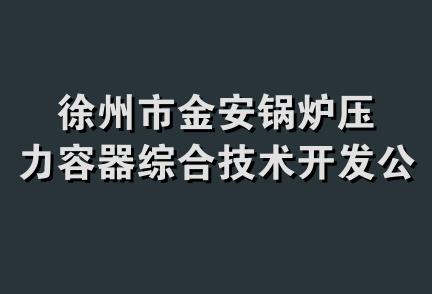 徐州市金安锅炉压力容器综合技术开发公司经营部