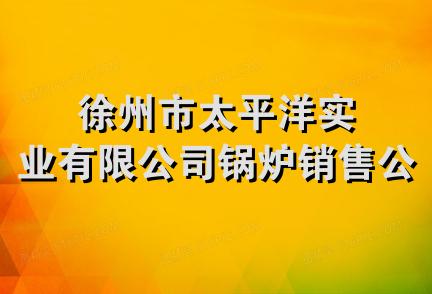 徐州市太平洋实业有限公司锅炉销售公司