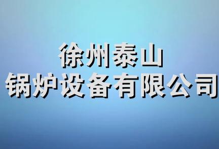 徐州泰山锅炉设备有限公司