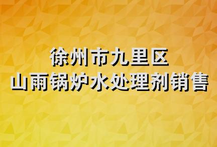 徐州市九里区山雨锅炉水处理剂销售部