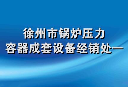 徐州市锅炉压力容器成套设备经销处一分处