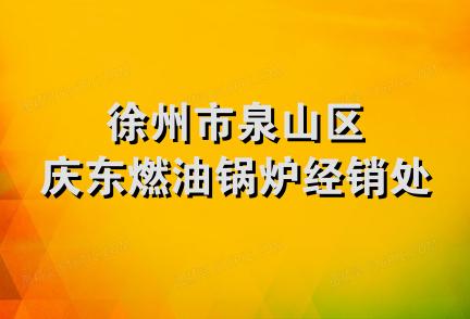 徐州市泉山区庆东燃油锅炉经销处