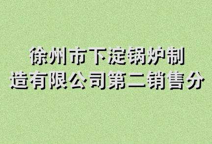 徐州市下淀锅炉制造有限公司第二销售分公司