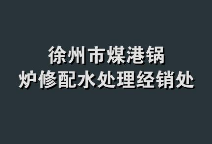 徐州市煤港锅炉修配水处理经销处