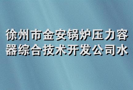 徐州市金安锅炉压力容器综合技术开发公司水处理技术中心