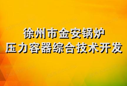 徐州市金安锅炉压力容器综合技术开发公司