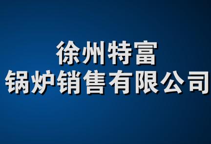 徐州特富锅炉销售有限公司